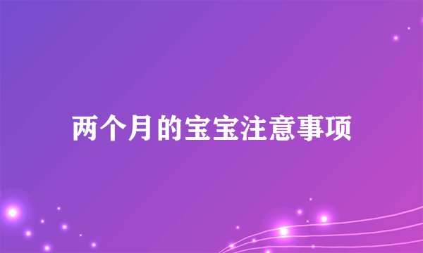 两个月的宝宝注意事项