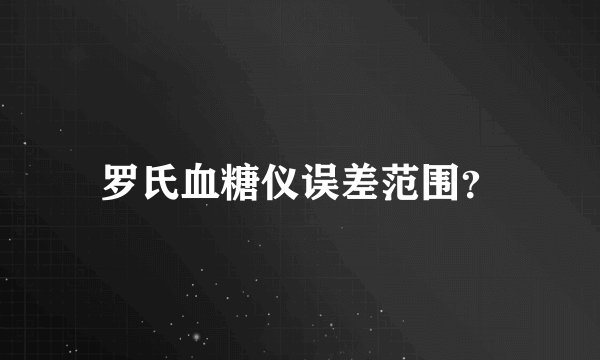 罗氏血糖仪误差范围？