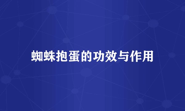 蜘蛛抱蛋的功效与作用