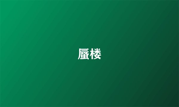 蜃楼