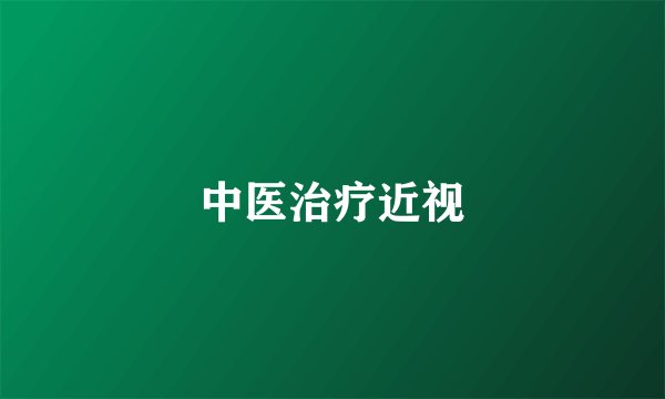 中医治疗近视