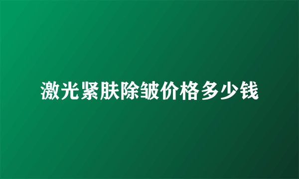 激光紧肤除皱价格多少钱