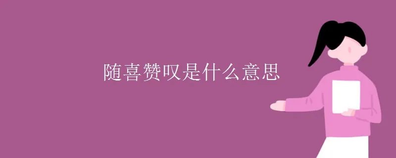 随喜赞叹是什么意思