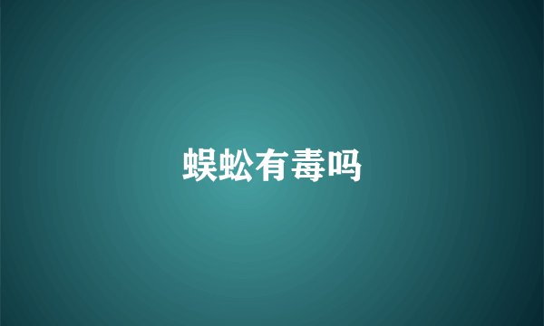 蜈蚣有毒吗