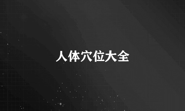 人体穴位大全