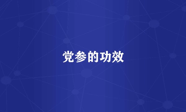 党参的功效