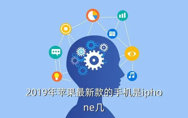 苹果新款手机上市2019,2019年苹果最新款的手机是iphone几
