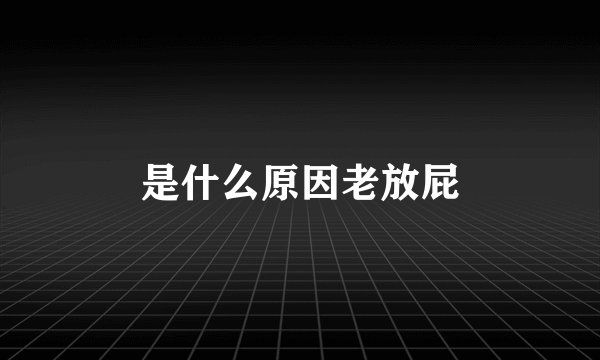 是什么原因老放屁