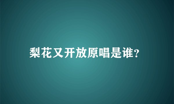 梨花又开放原唱是谁？