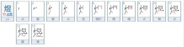 煜怎么读？