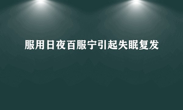 服用日夜百服宁引起失眠复发