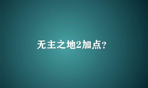 无主之地2加点？
