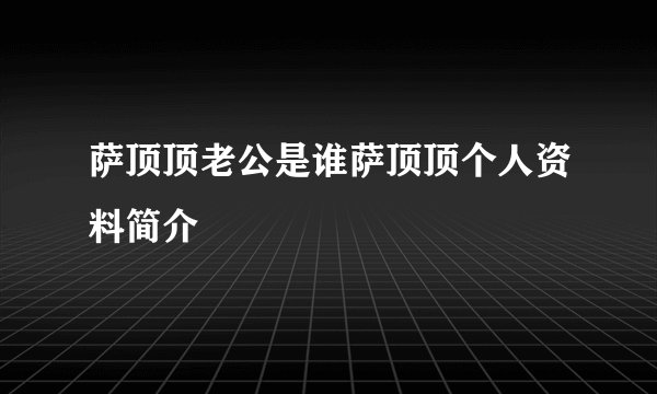 萨顶顶老公是谁萨顶顶个人资料简介