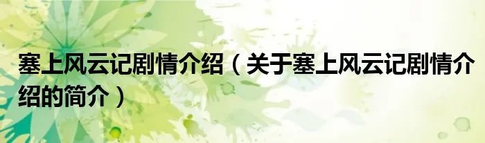 塞上风云记剧情介绍（关于塞上风云记剧情介绍的简介）