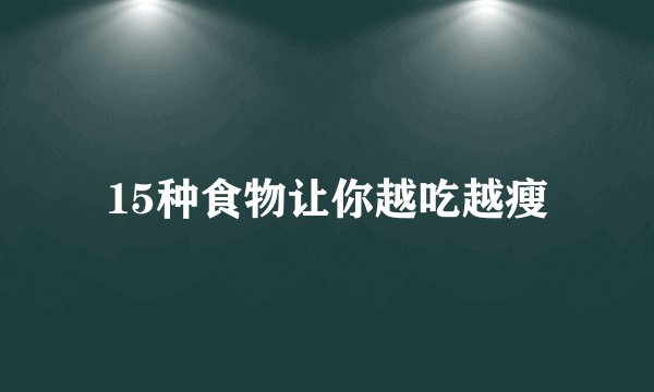 15种食物让你越吃越瘦