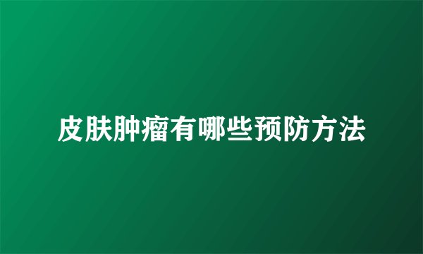 皮肤肿瘤有哪些预防方法