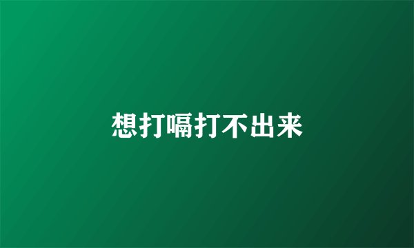 想打嗝打不出来