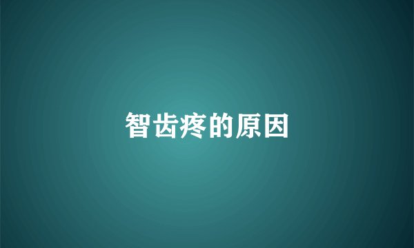智齿疼的原因
