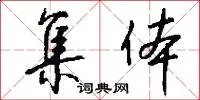 集体