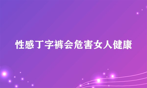 性感丁字裤会危害女人健康