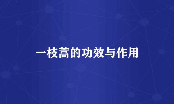 一枝蒿的功效与作用