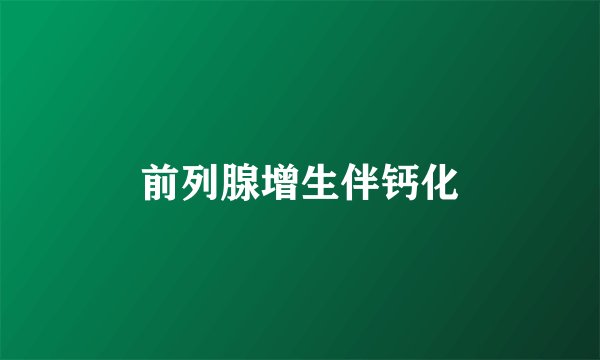 前列腺增生伴钙化