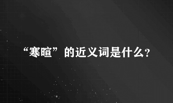 “寒暄”的近义词是什么?