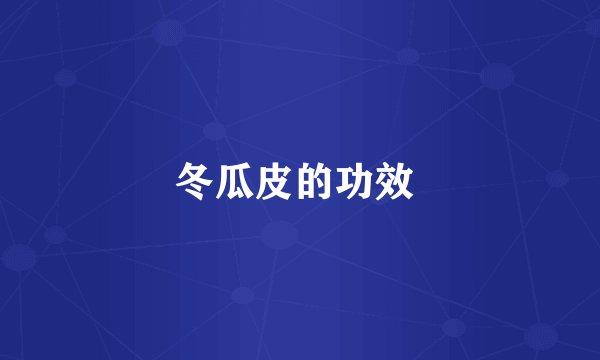 冬瓜皮的功效