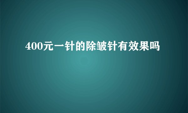 400元一针的除皱针有效果吗