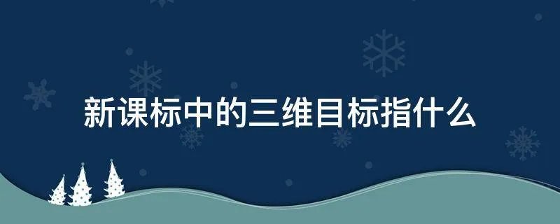 新课标中的三维目标指什么