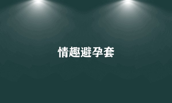 情趣避孕套