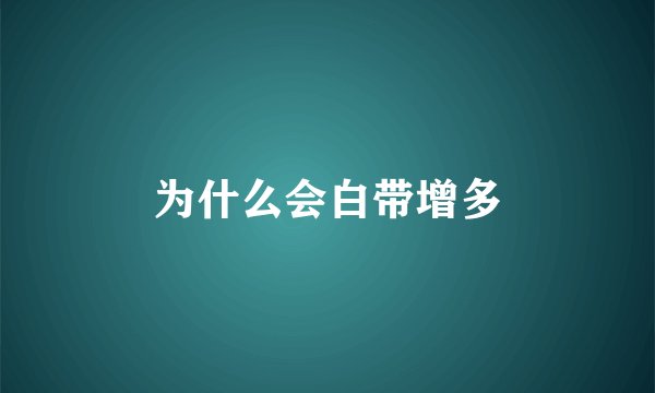 为什么会白带增多