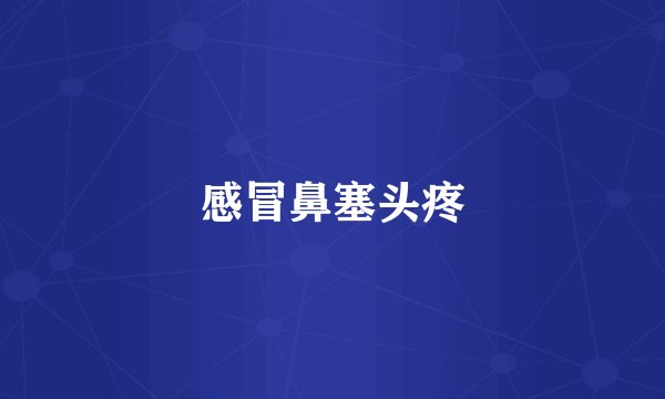 感冒鼻塞头疼