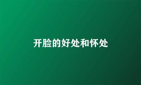 开脸的好处和怀处
