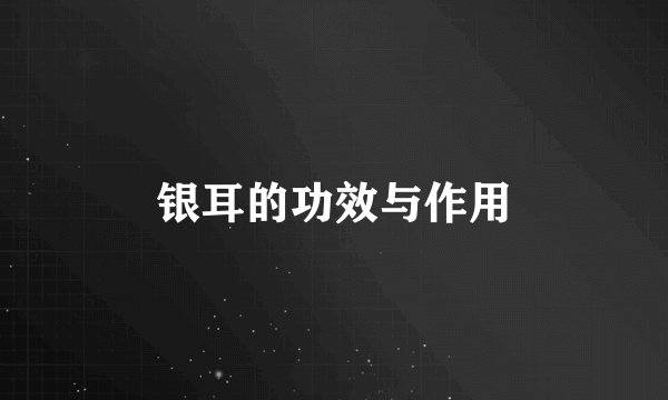 银耳的功效与作用