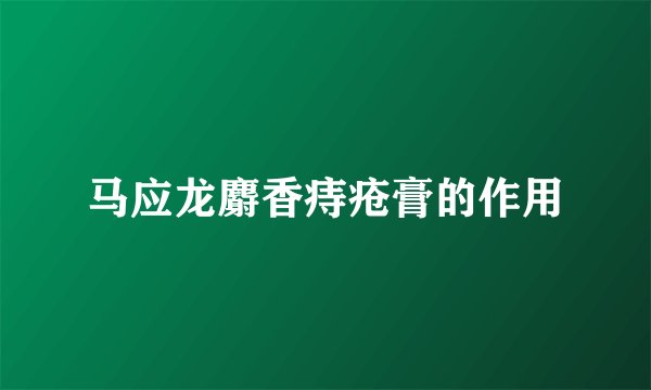 马应龙麝香痔疮膏的作用