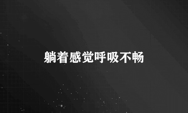 躺着感觉呼吸不畅