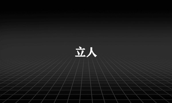 立人