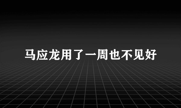 马应龙用了一周也不见好