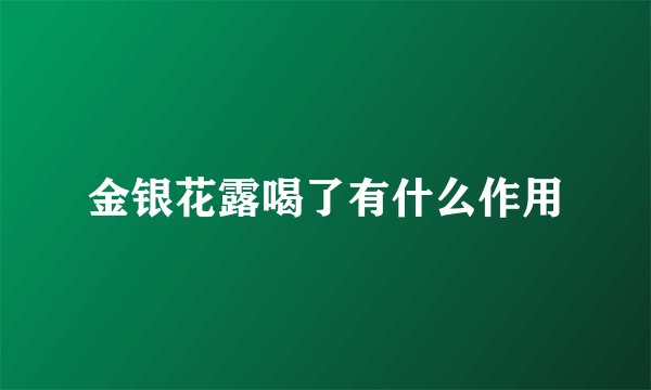 金银花露喝了有什么作用