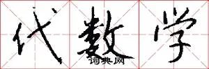 代数学