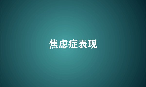 焦虑症表现