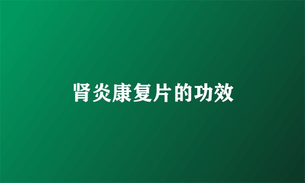 肾炎康复片的功效