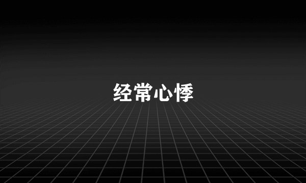 经常心悸