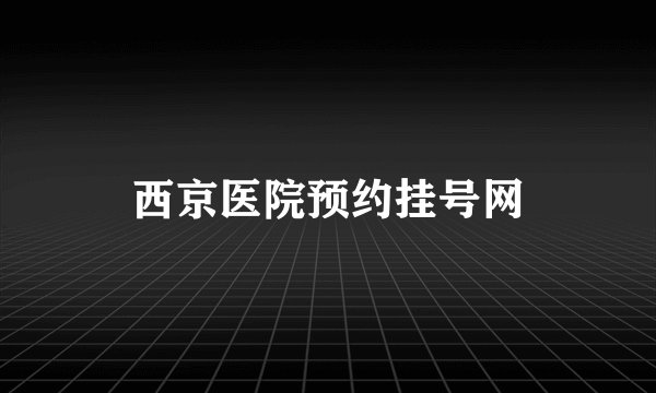 西京医院预约挂号网