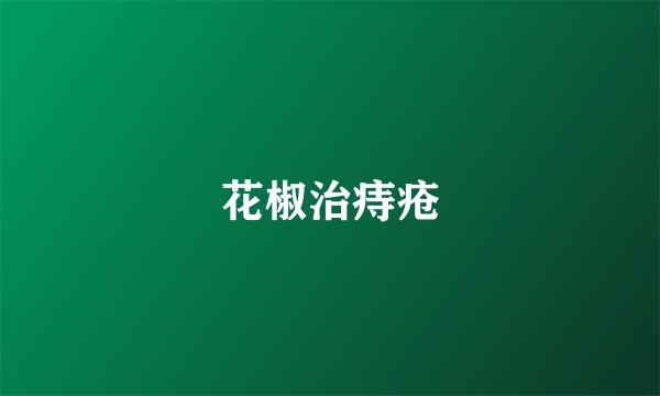 花椒治痔疮