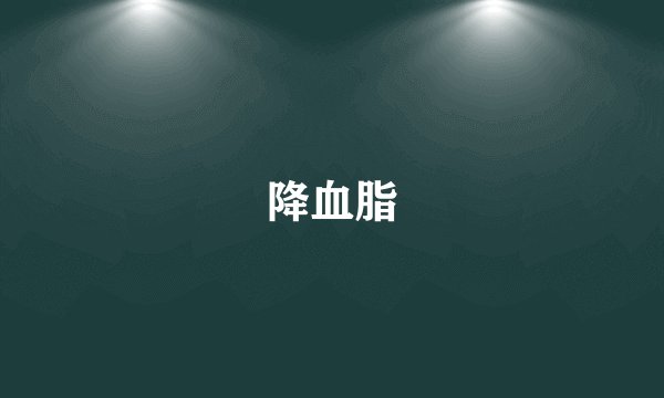 降血脂