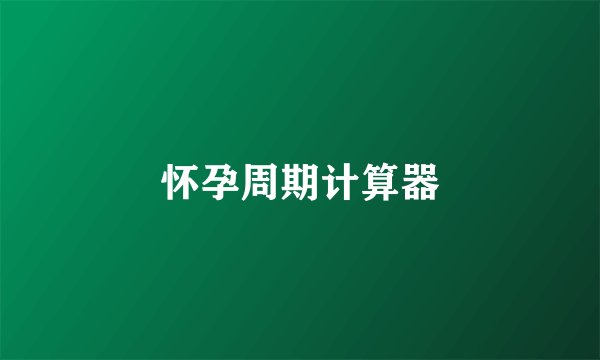 怀孕周期计算器