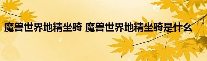 魔兽世界地精坐骑 魔兽世界地精坐骑是什么