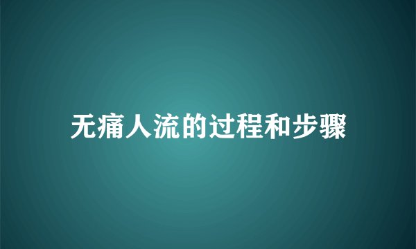 无痛人流的过程和步骤